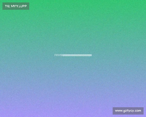 FIFA19未更新女足世界杯引发玩家不满体育游戏内容缺失反思