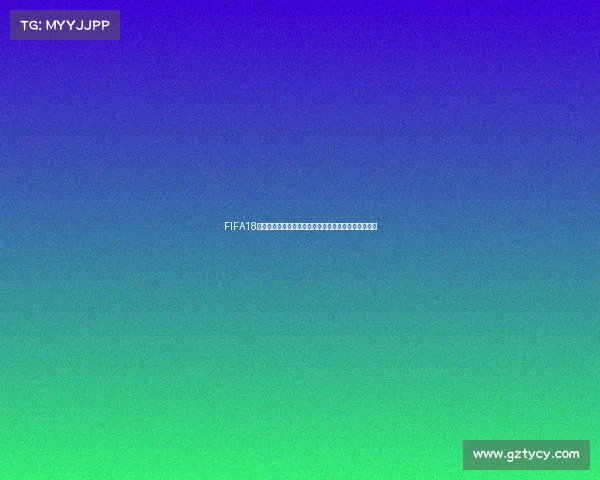 FIFA18世界杯模式连线畅玩全攻略与激情对战体验解析指南版 FIFA18世界杯模式连线畅玩全攻略与激情对战体验解析指南版