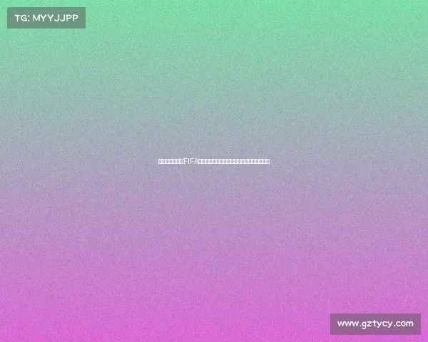 全面了解什么是FIFA世界杯的起源规则与全球影响力解析深度解读